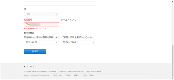解決 Pcからiphoneの配送修理を申し込む際に 有効な電話番号を入力してください と表示された場合の対処方法 格安sim Simフリーで Iphone 生活