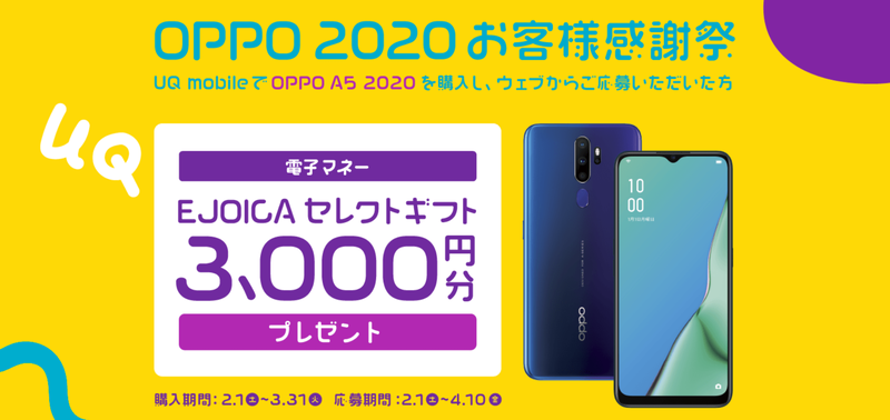 【キャンペーン】UQモバイルの「OPPO A5 2020」購入&応募で、電子マネー3,000円分プレゼント｜～ 2020.3.31 - 格安