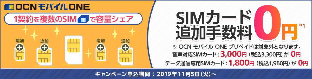 キャンペーン Ocn モバイル One Simカード追加手数料無料 19 11 5 格安sim Simフリーで Iphone 生活
