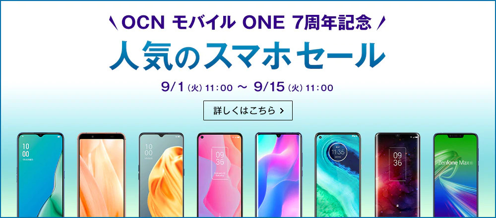9月sale Ocn モバイル One 1円 7円スマホ 7周年記念セール 開催中 9 15 火 11 00まで 格安sim Simフリーで Iphone 生活