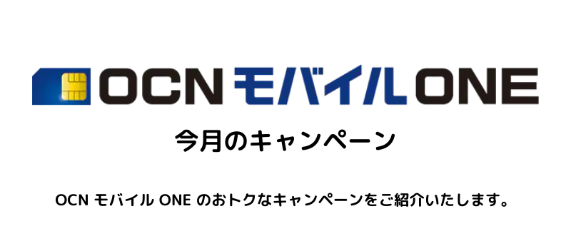 22年3月 Ocn モバイル One 今月のキャンペーン 特典 一覧 格安sim Simフリーで Iphone 生活